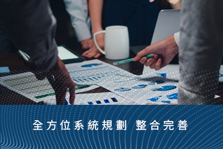 全方位系統顧問