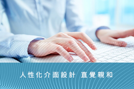 直覺親和介面