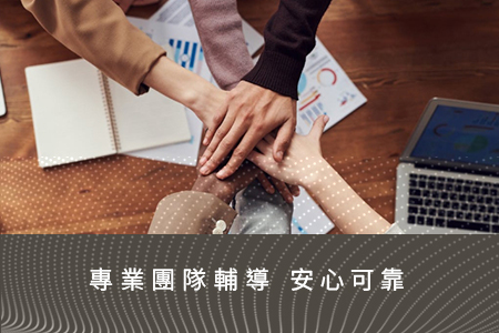 完整輔導上線